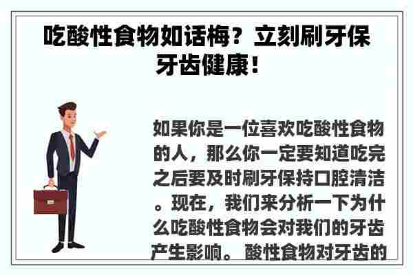 吃酸性食物如话梅？立刻刷牙保牙齿健康！